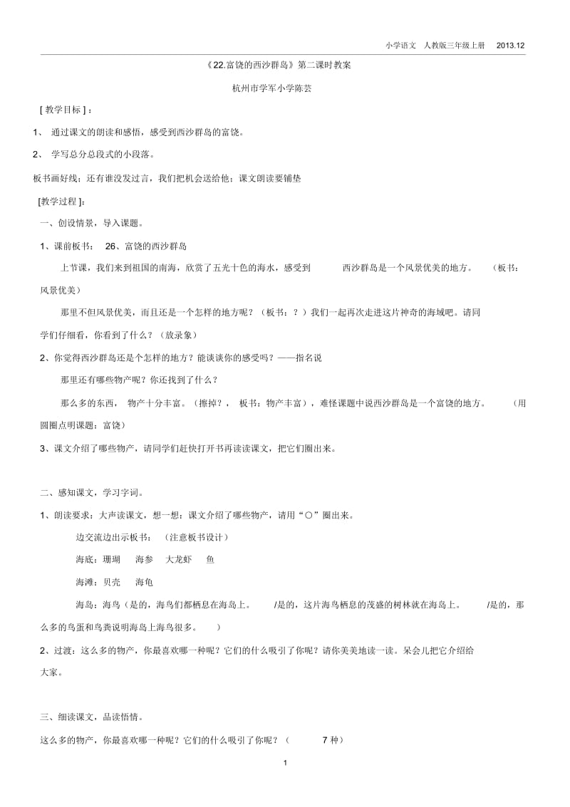 陈芸《22.富饶的西沙群岛》第二课时教案.docx_第1页