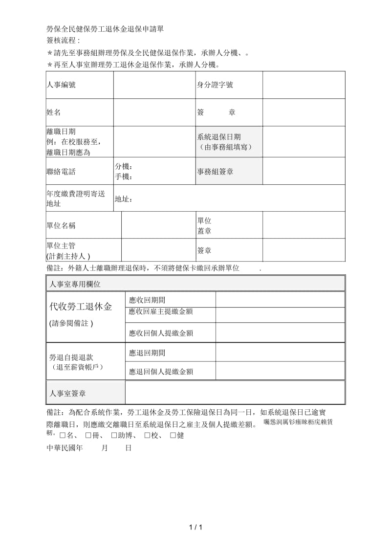 劳保全民健保劳工退休金退保申请单.docx_第1页