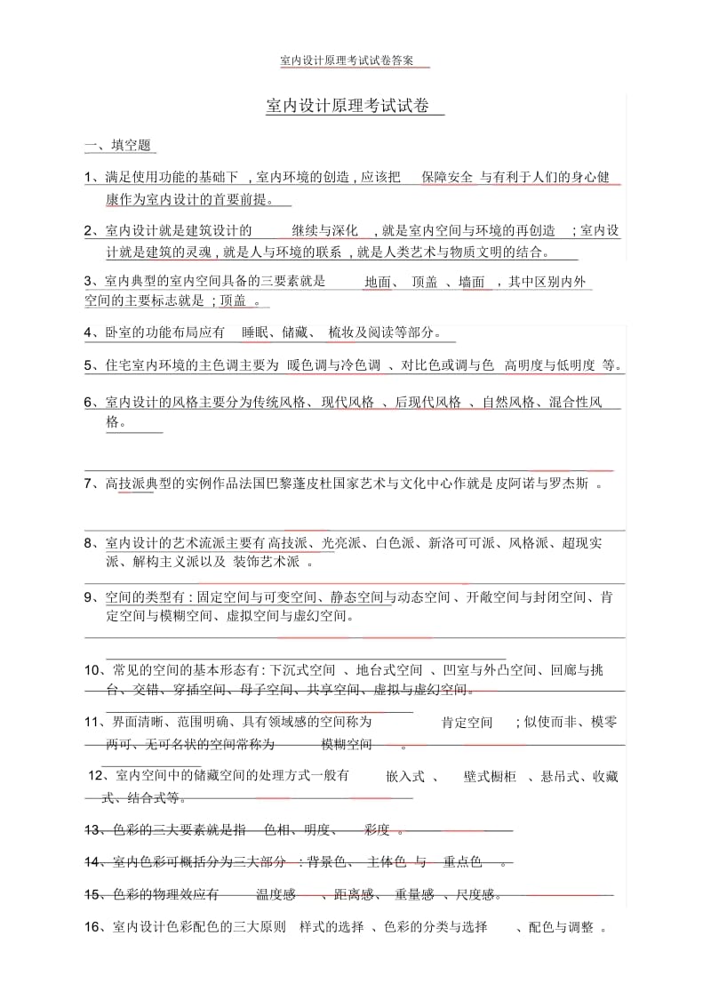 室内设计原理考试试卷答案.docx_第1页