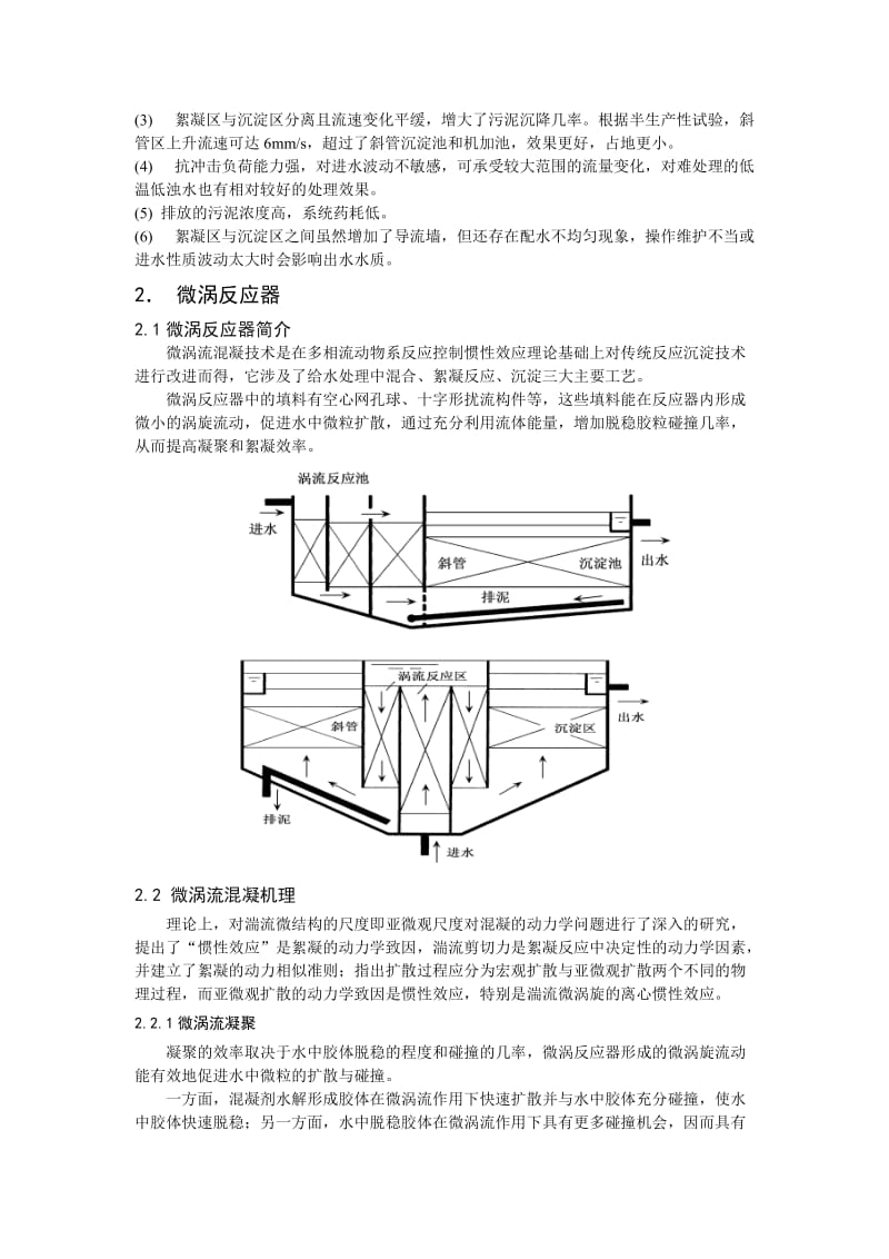 高密度和微涡反应器的原理、功能、优劣、特点和应用.doc_第2页