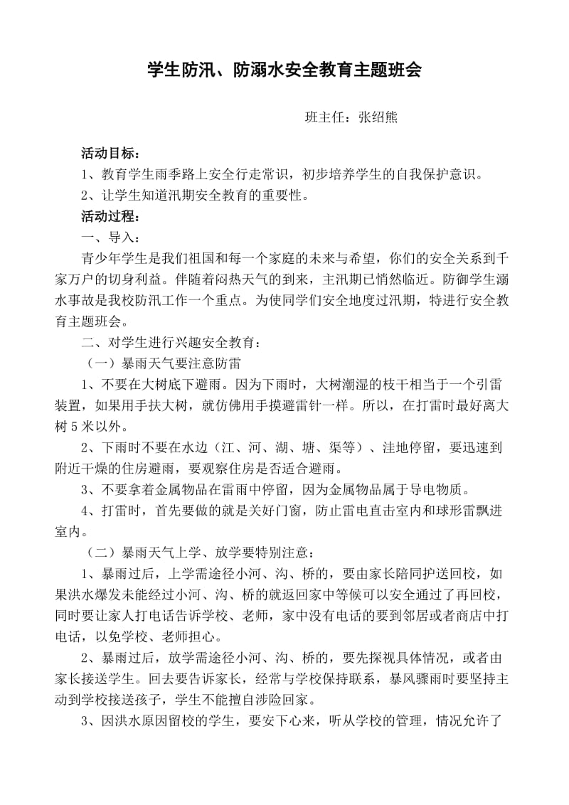 防汛防溺水主题班会教案.doc_第1页