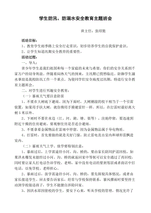 防汛防溺水主题班会教案.doc