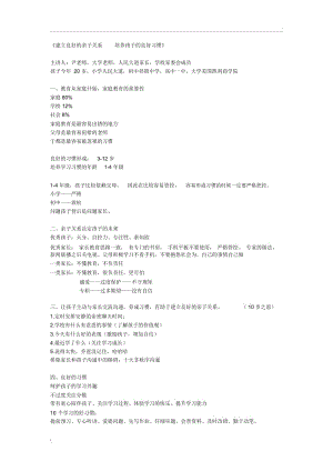 《建立良好的亲子关系培养孩子的良好习惯》家长会会议内容摘要.docx