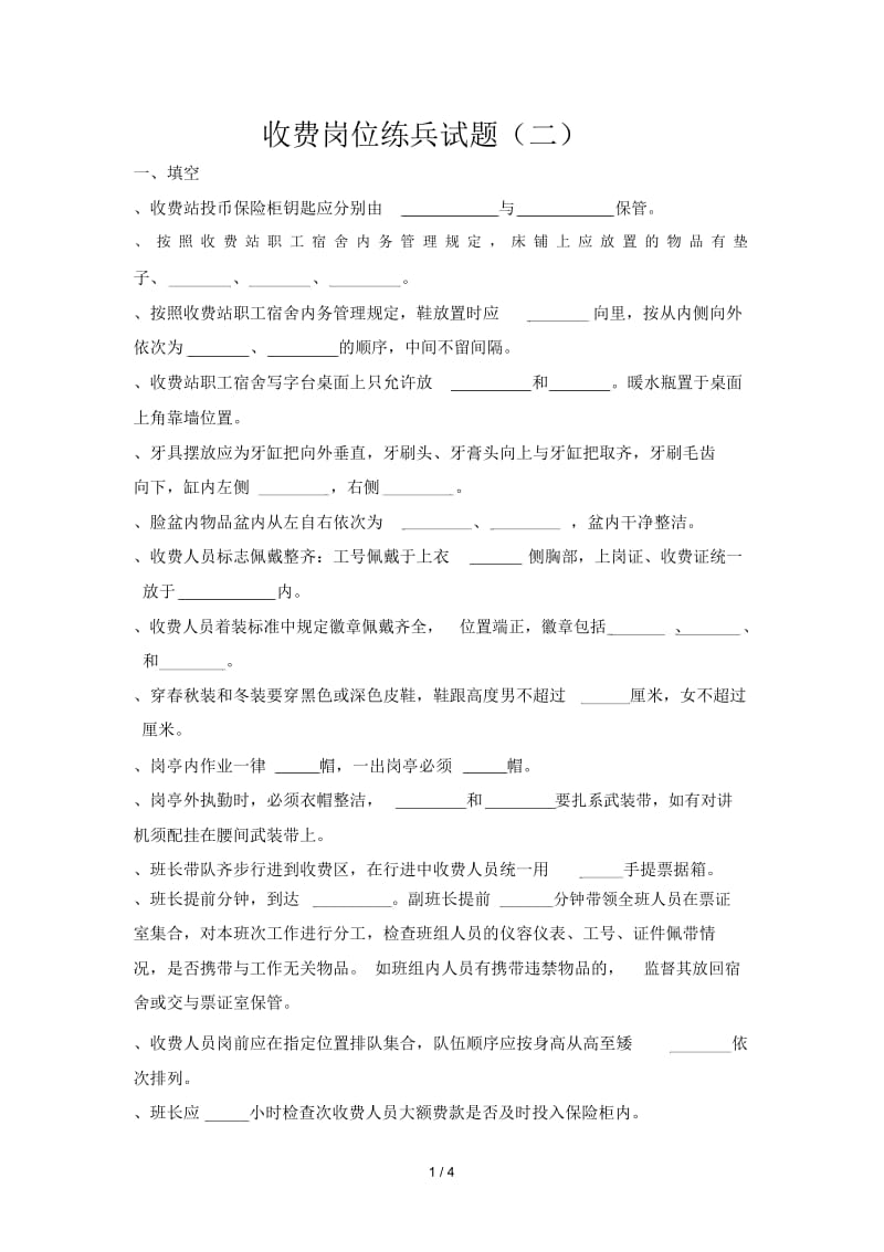 收费岗位练兵试题(二).docx_第1页