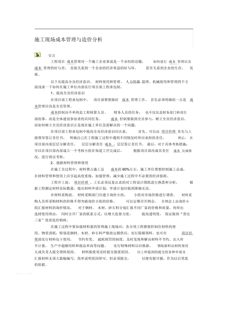 施工现场成本管理与造价分析.docx_第1页