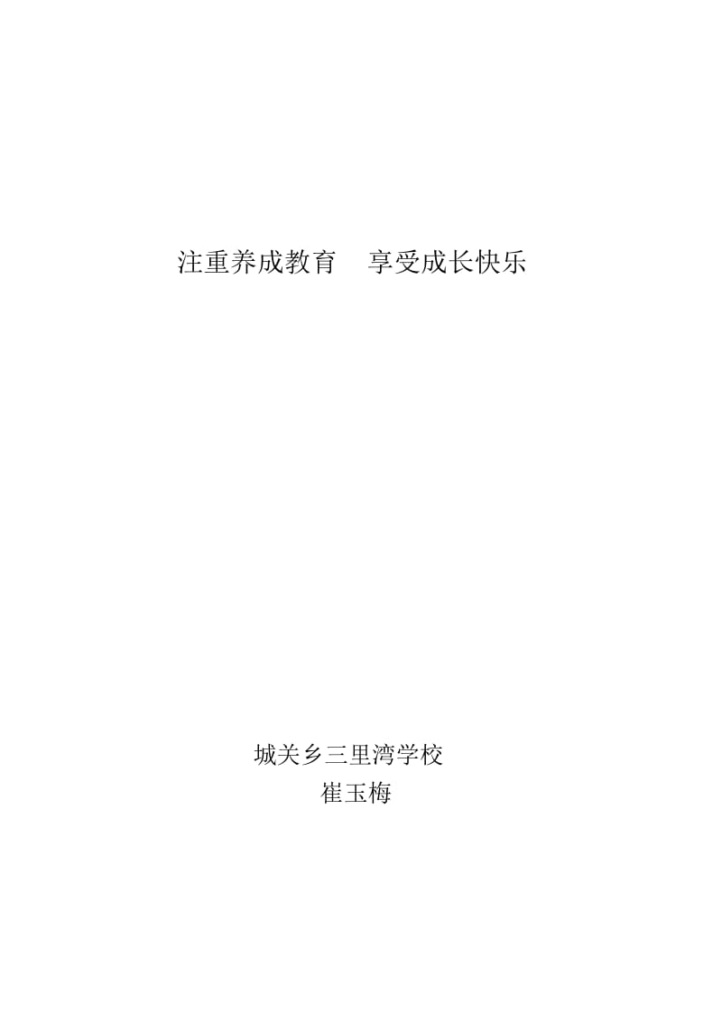 注重养成教育享受成长快乐(崔玉梅).docx_第1页