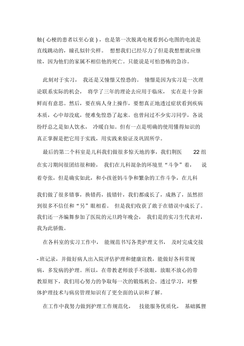 护士实习心得体会一千字优秀范文.docx_第2页