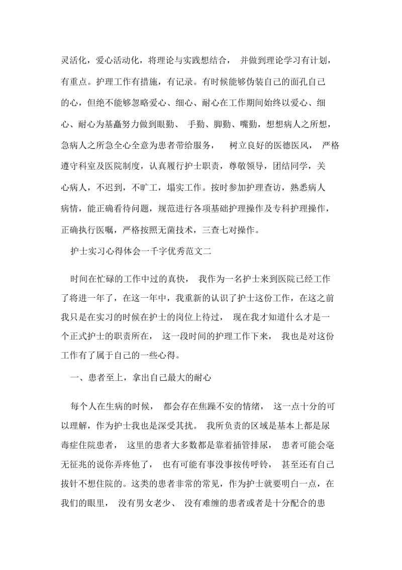 护士实习心得体会一千字优秀范文.docx_第3页