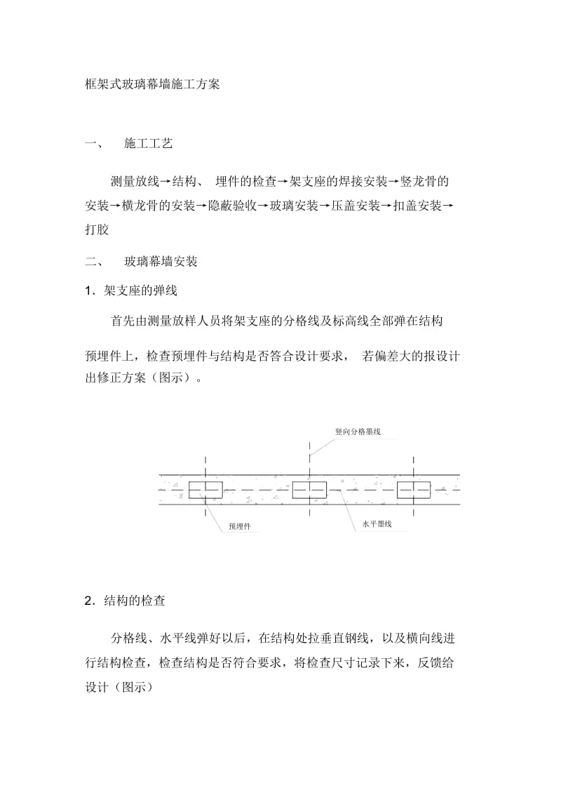 框架式幕墙施工方案.docx_第1页