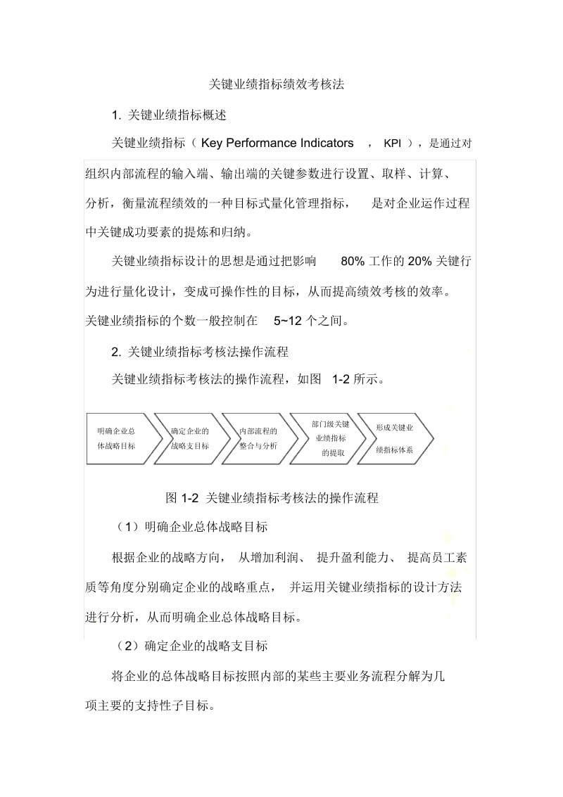 关键业绩指标绩效考核法详解.docx_第2页