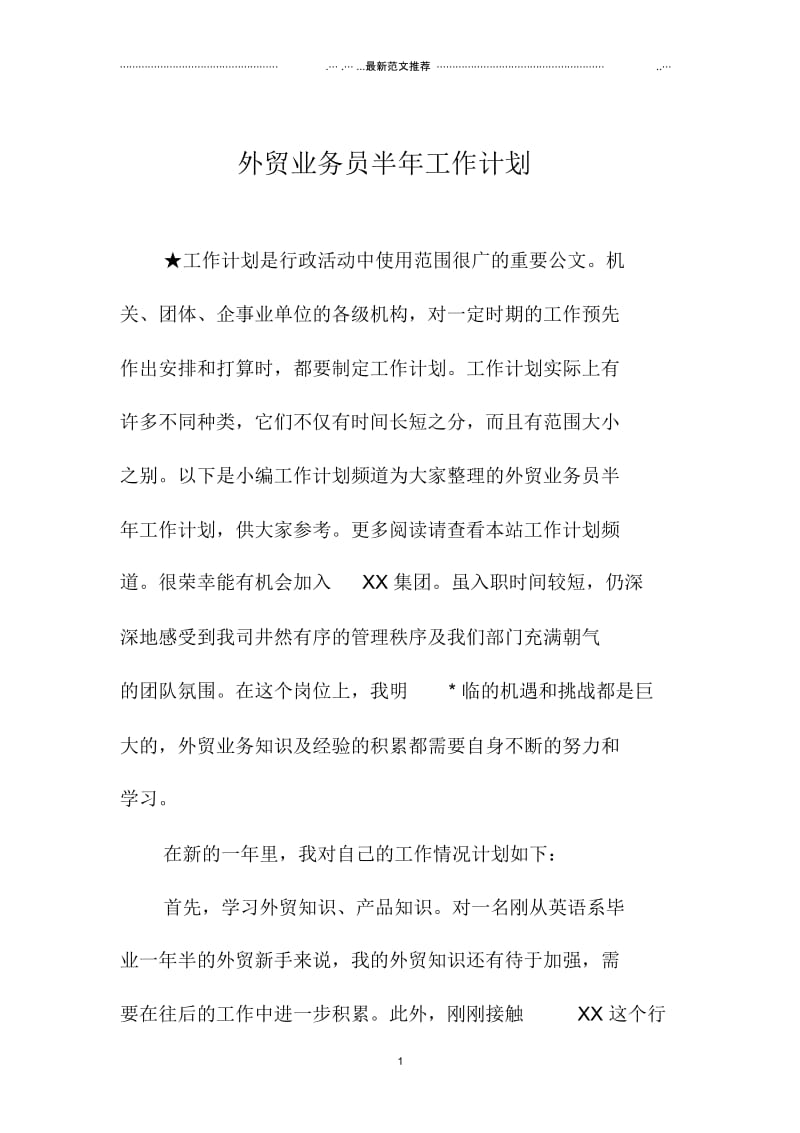 外贸业务员半年精品工作计划.docx_第1页