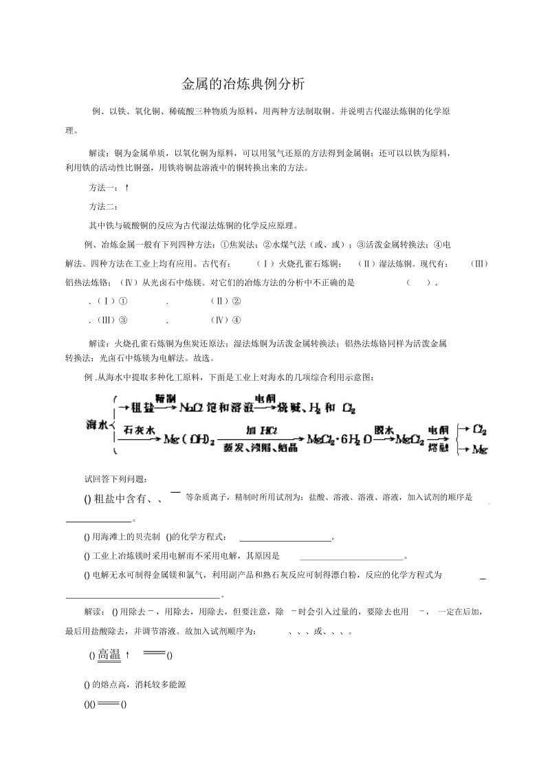 金属的冶炼典例分析.docx_第1页