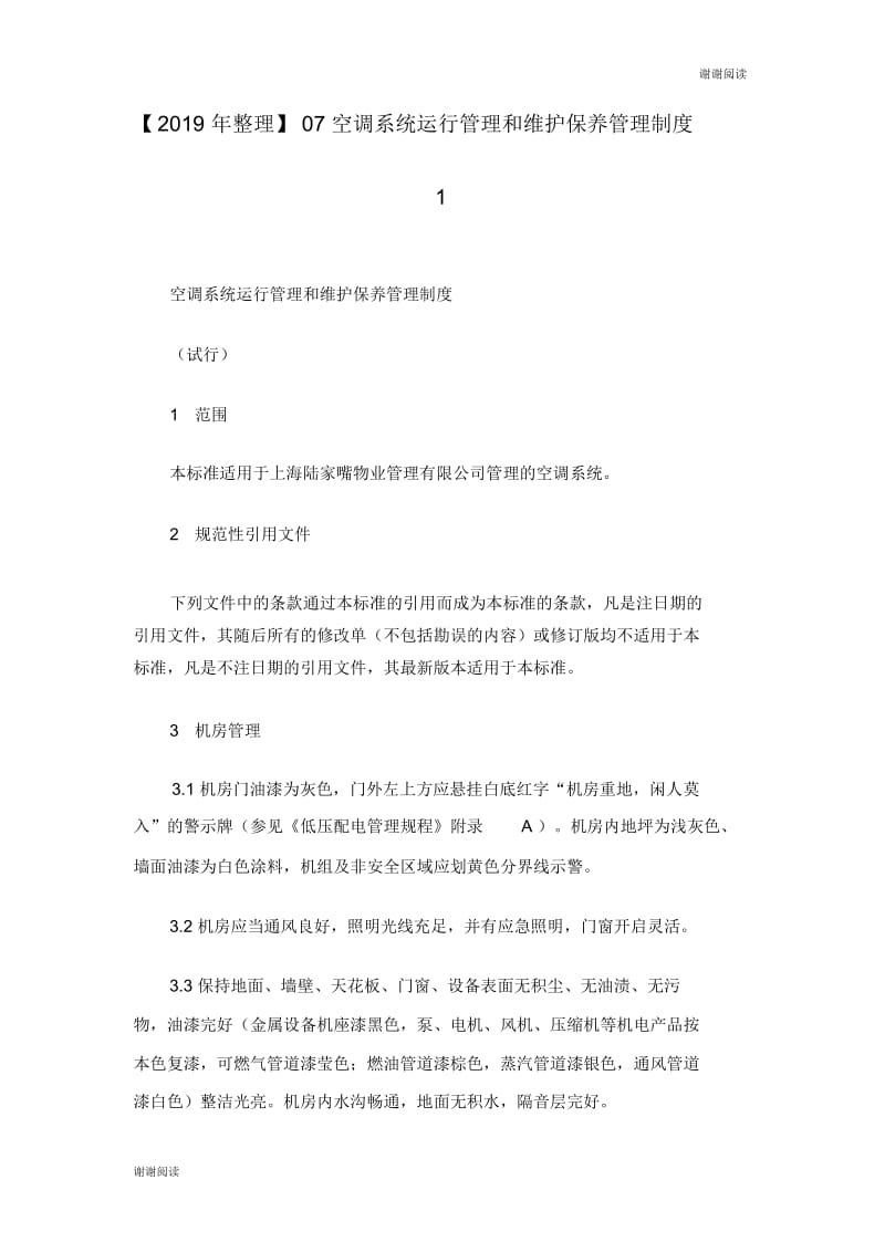 空调系统运行管理和维护保养管理制度.docx_第1页