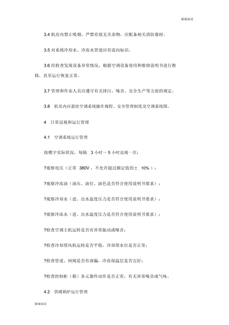 空调系统运行管理和维护保养管理制度.docx_第2页