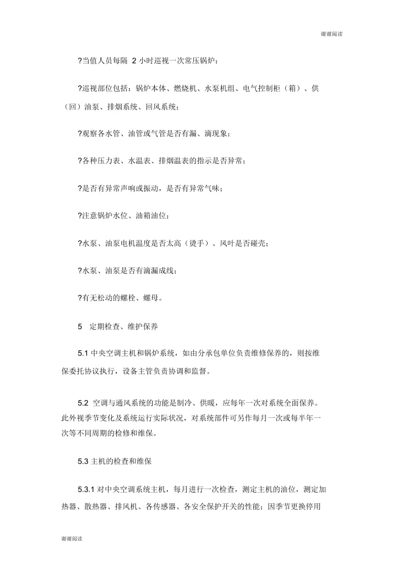 空调系统运行管理和维护保养管理制度.docx_第3页