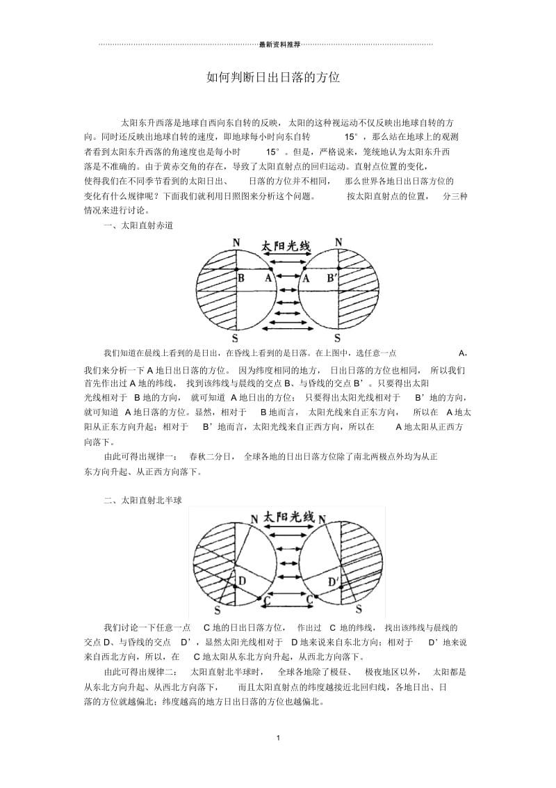 如何判断日出日落的方位.docx_第1页