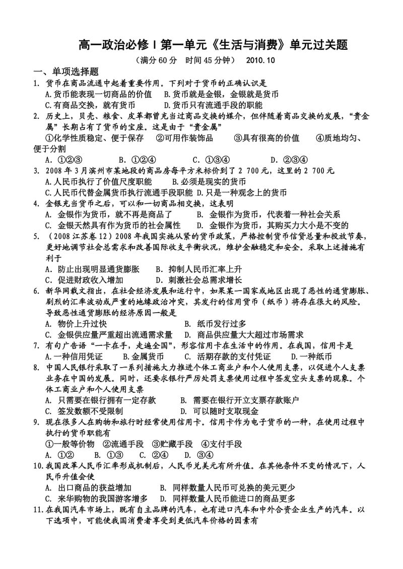 高一政治必修I第一单元《生活与消费》单元过关题.doc_第1页