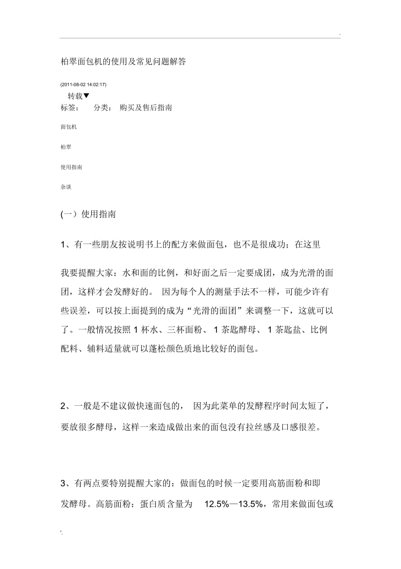 柏翠面包机面包配方.docx_第1页