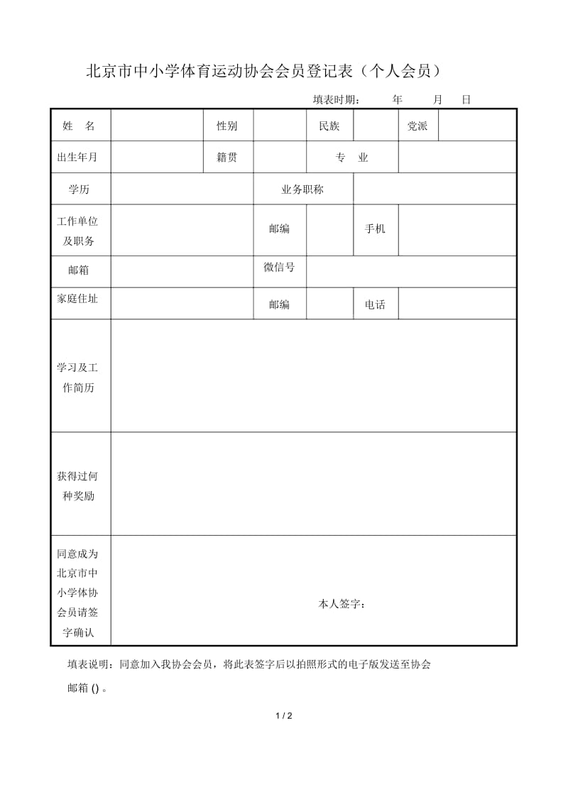 北京市中小学体育运动协会会员登记表.docx_第1页