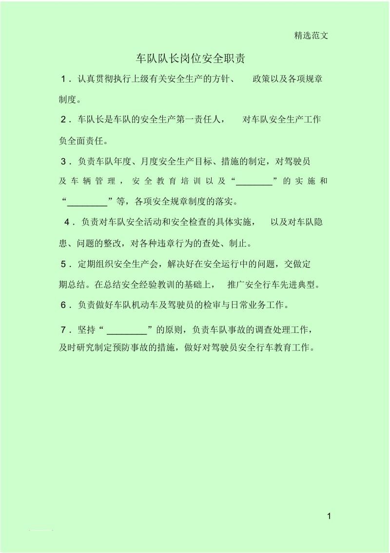 车队队长岗位安全职责.docx_第1页