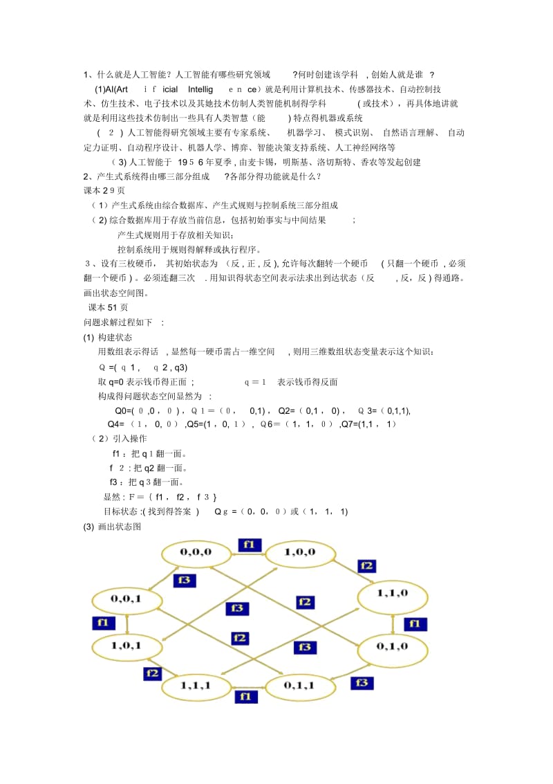 人工智能练习题答案.docx_第1页