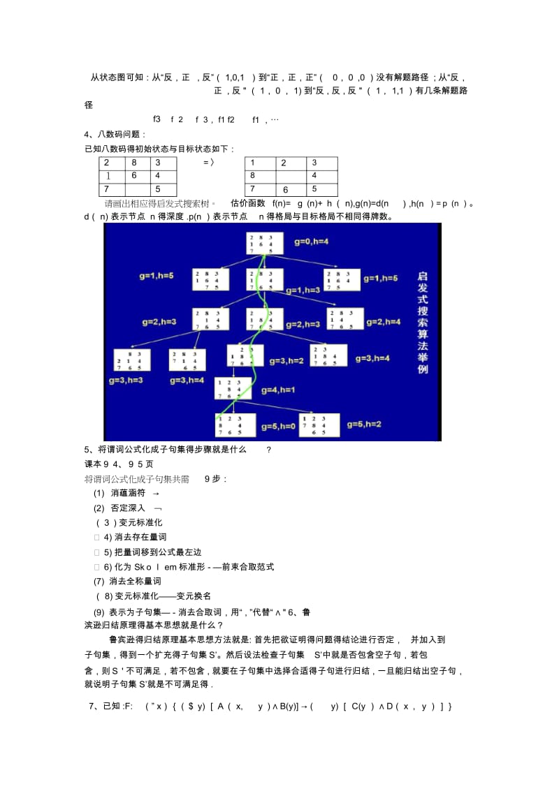 人工智能练习题答案.docx_第2页