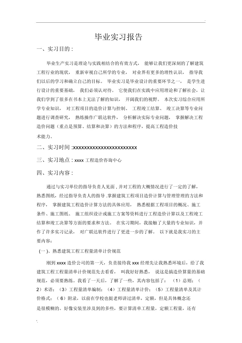 我的广联达实习报告.docx_第1页