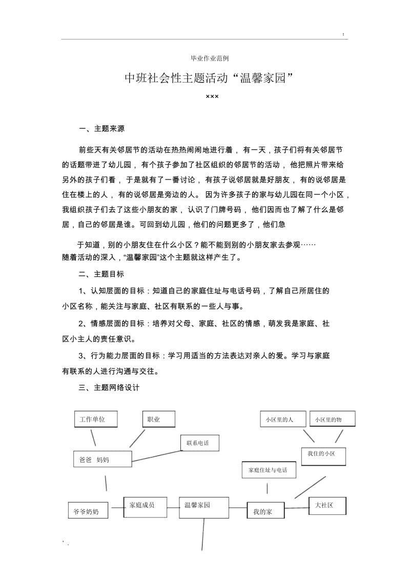 电大学前教育毕业作业(幼儿园教学活动设计与指导)范例.docx_第1页