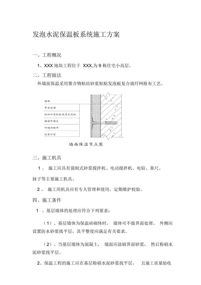 发泡水泥板施工方案.docx_第1页