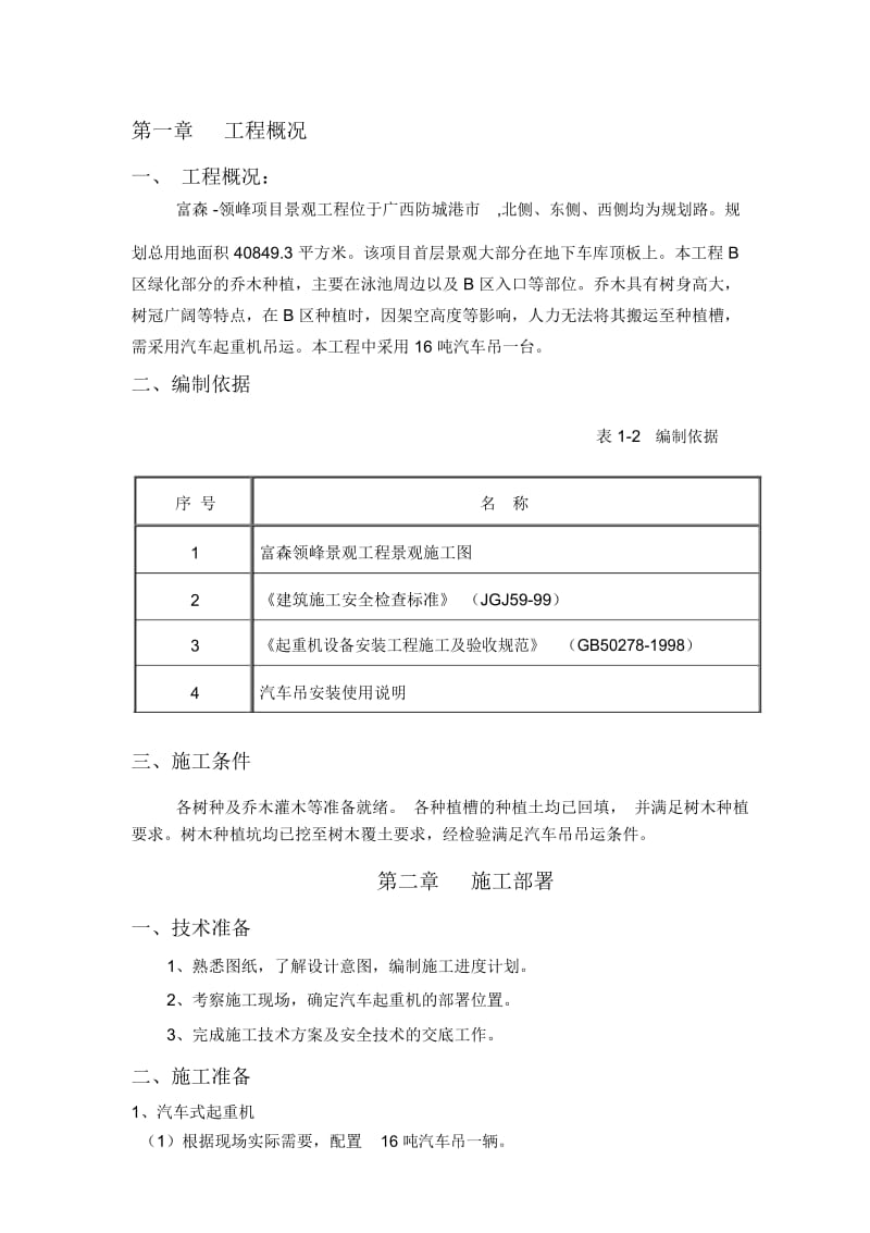 汽车式起重机施工方案.docx_第1页