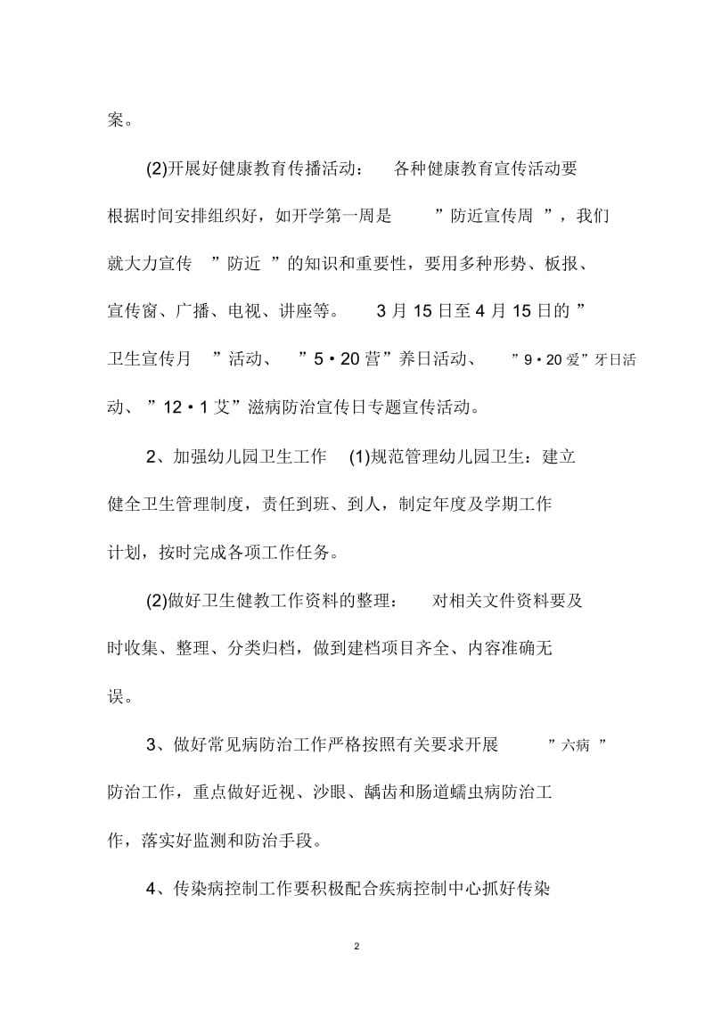 幼儿园健康教育精品工作计划格式范文.docx_第2页