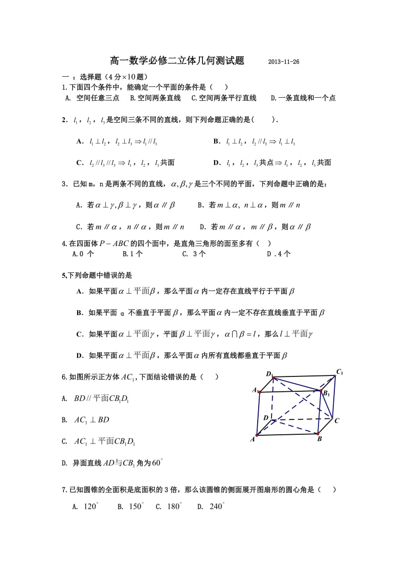 高一数学必修二立体几何测试题 2013.doc_第1页