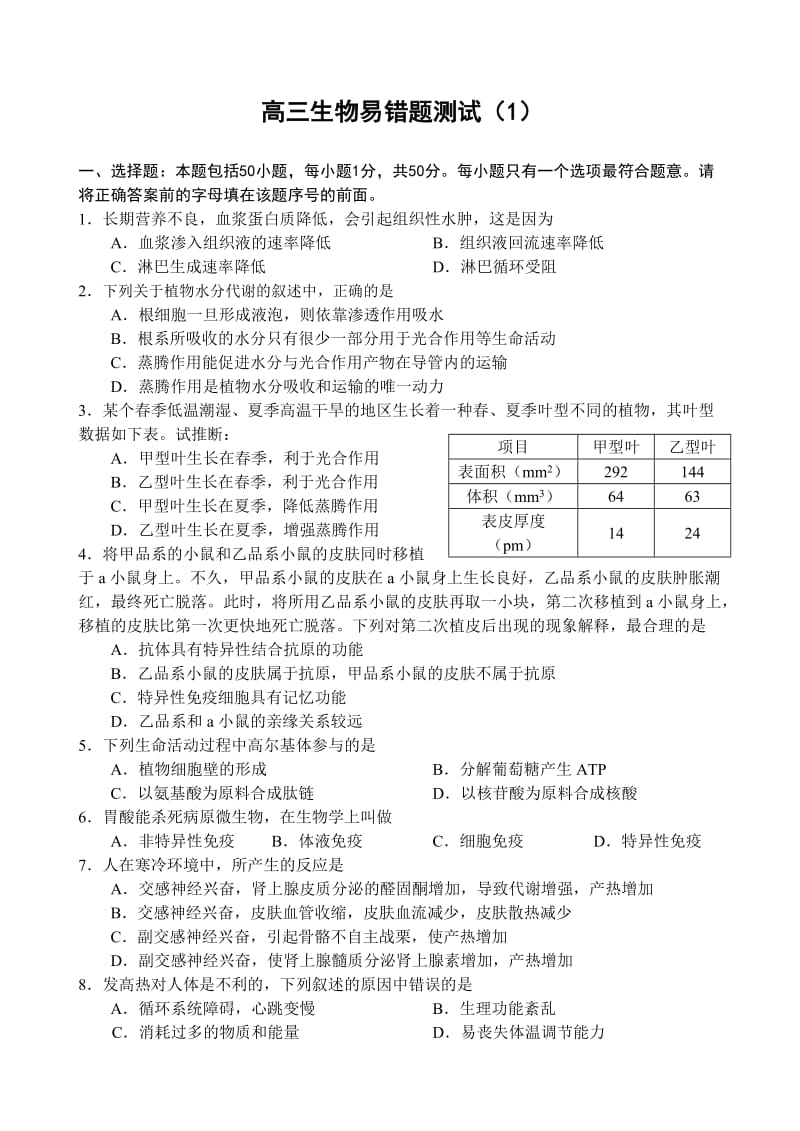 高三生物易错题测试(1).doc_第1页