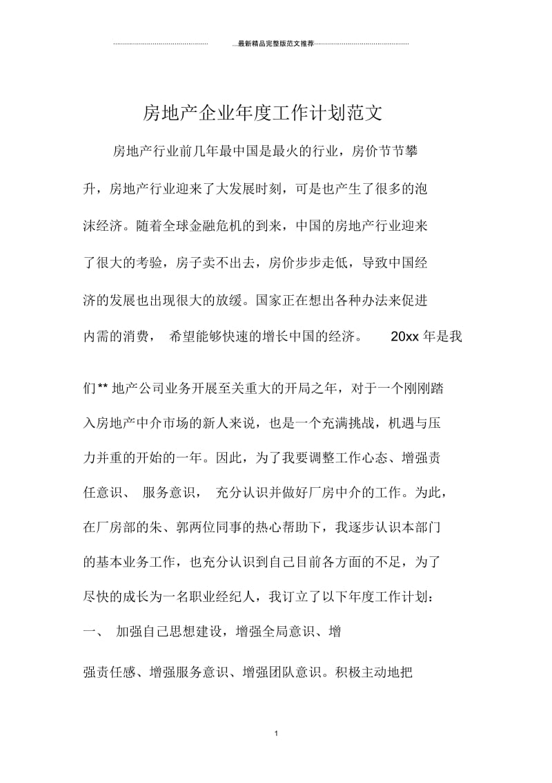 房地产企业年度精品工作计划范文.docx_第1页