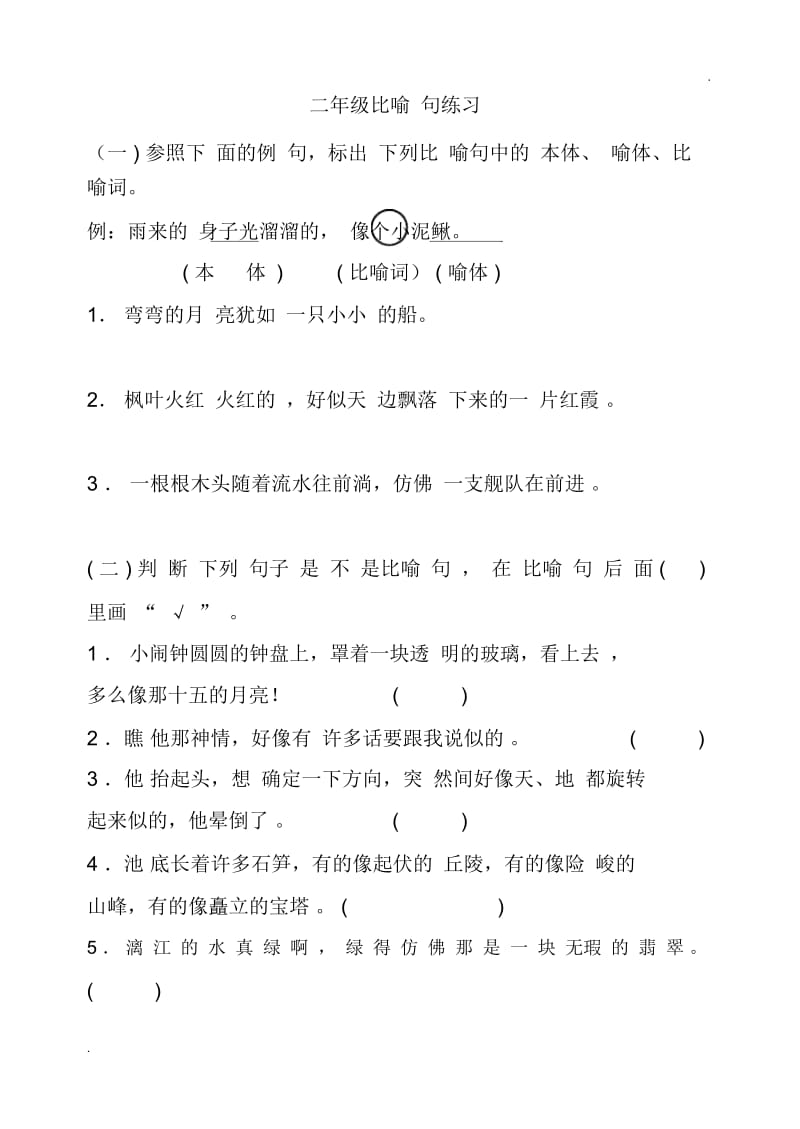 二年级比喻句练习大全.docx_第1页