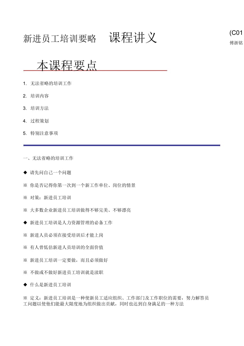 新进员工培训要略课程讲义.docx_第1页