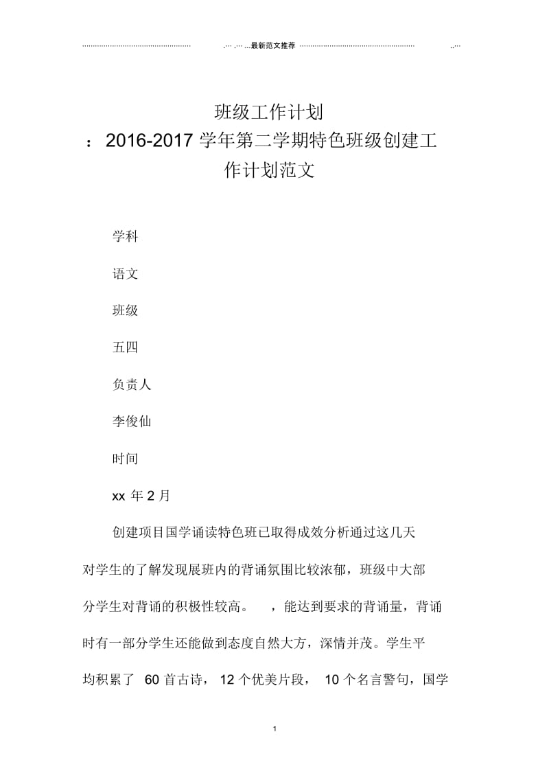 班级精品工作计划：学年第二学期特色班级创建工作计划范文.docx_第1页