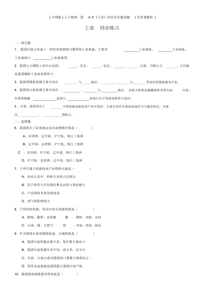 (中图版)七下地理：第4章《工业》同步过关测试题(含答案解析).docx_第1页