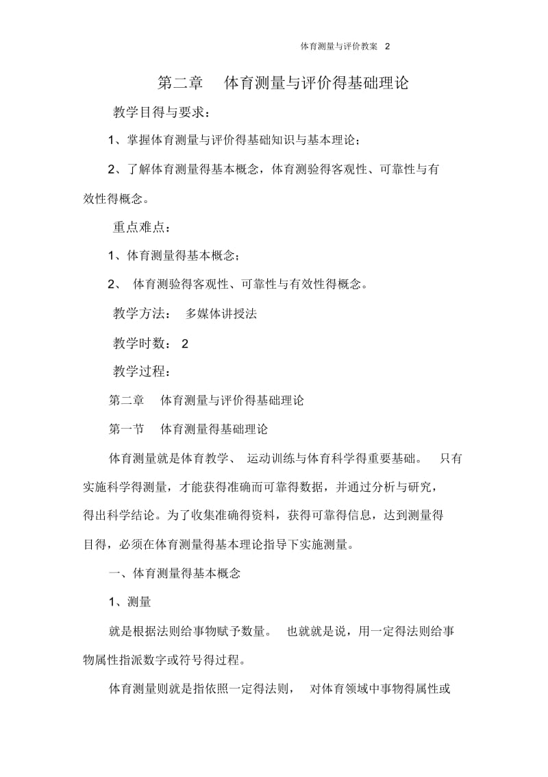 体育测量与评价教案2.docx_第1页