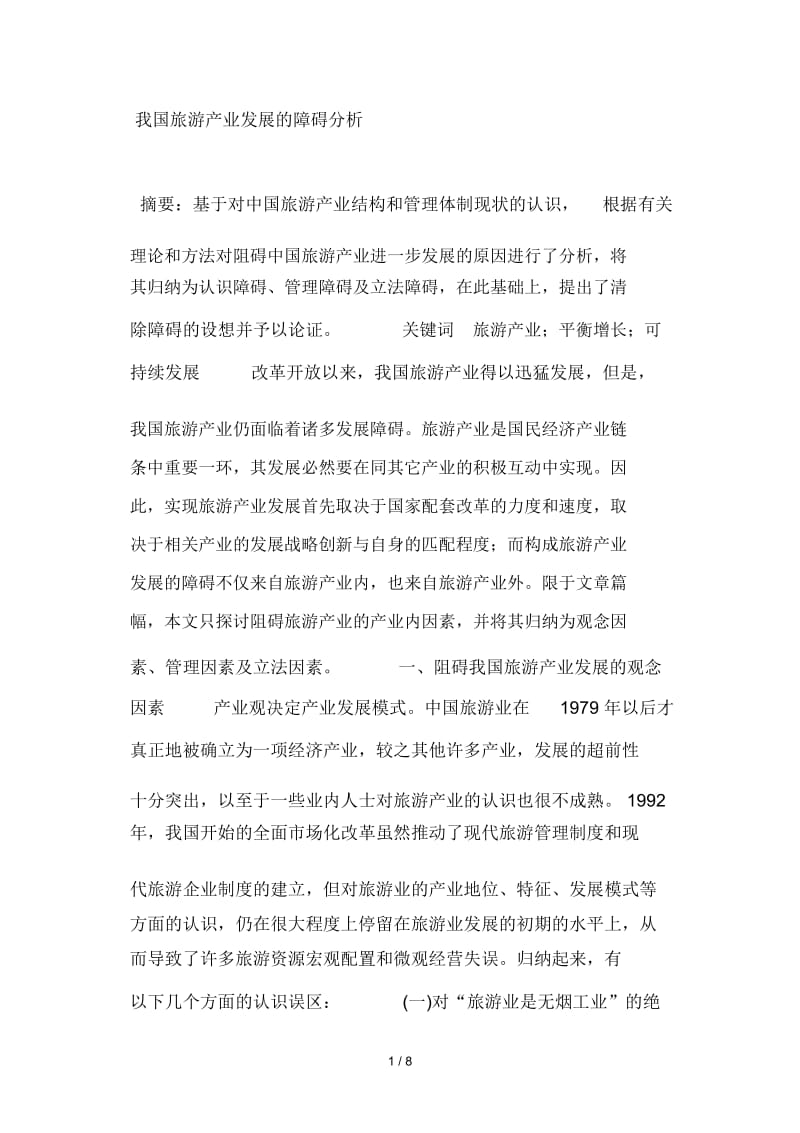 我国旅游产业发展的障碍分析.docx_第1页