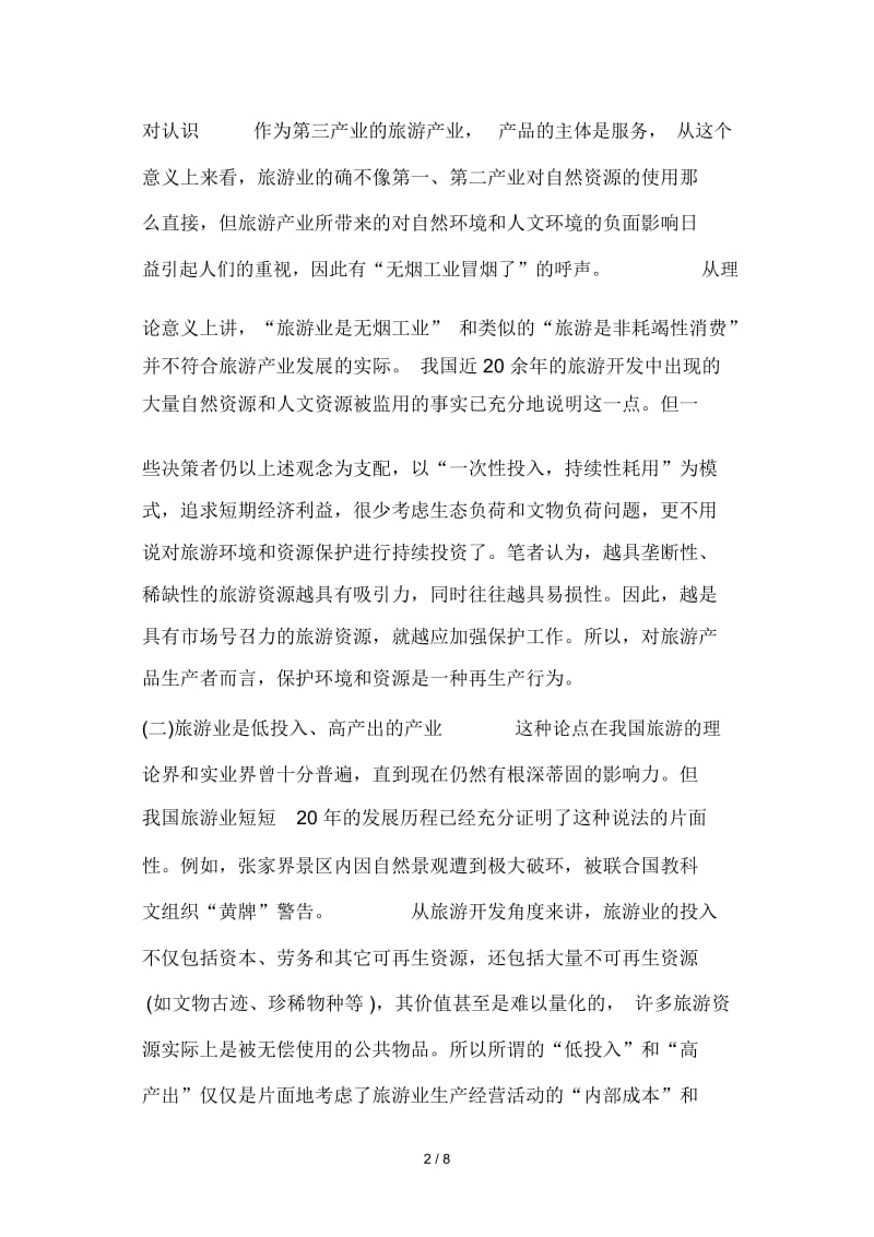 我国旅游产业发展的障碍分析.docx_第2页