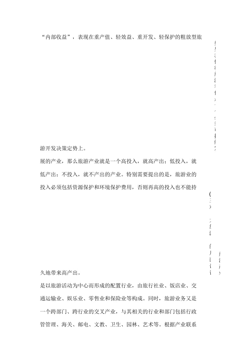 我国旅游产业发展的障碍分析.docx_第3页