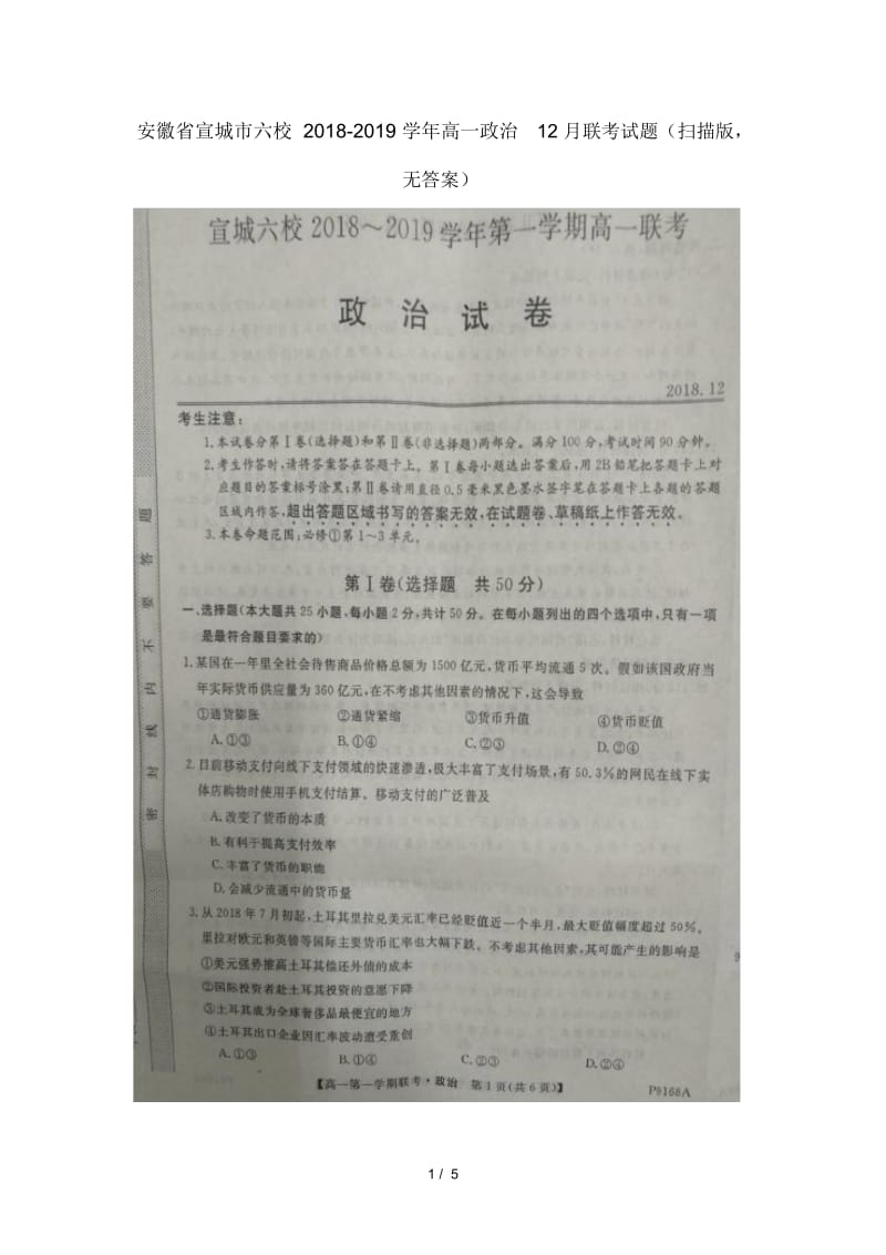 安徽省宣城市六校2018_2019学年高一政治12月联考试题.docx_第1页