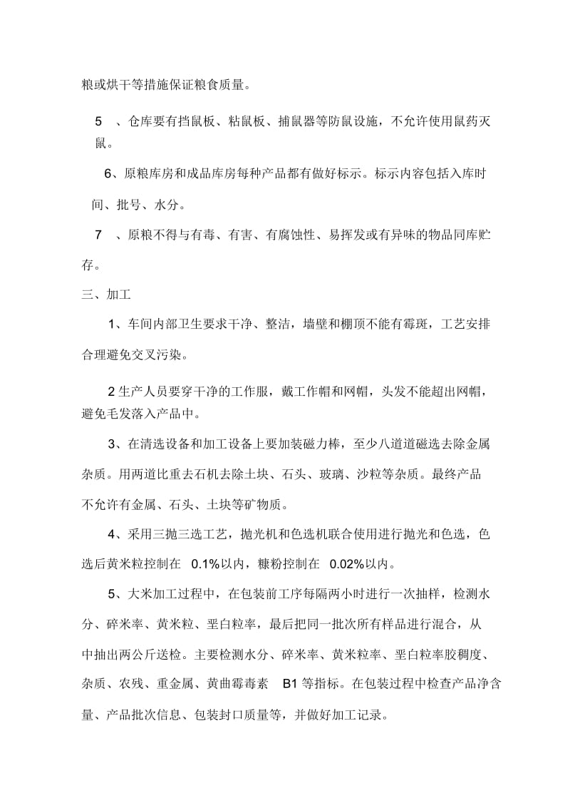 大米产品质量管控方案.docx_第2页