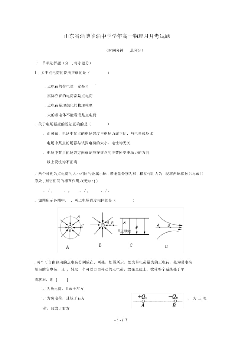 山东省淄博临淄中学2018_2019学年高一物理3月月考试题.docx_第1页