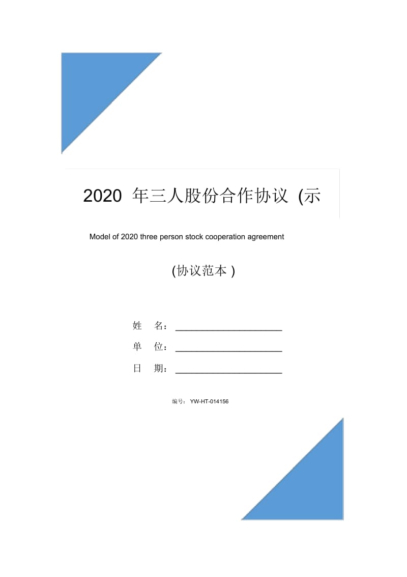 2020年三人股份合作协议(示范协议).docx_第1页