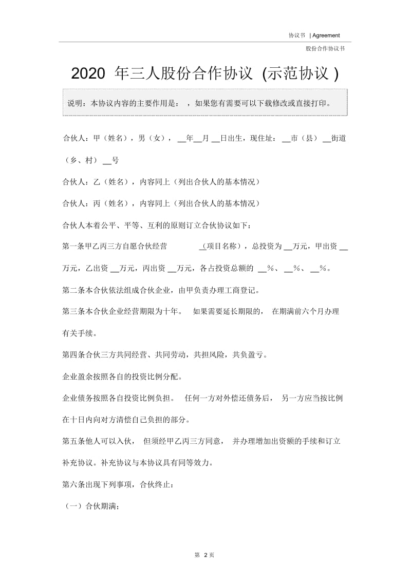 2020年三人股份合作协议(示范协议).docx_第2页