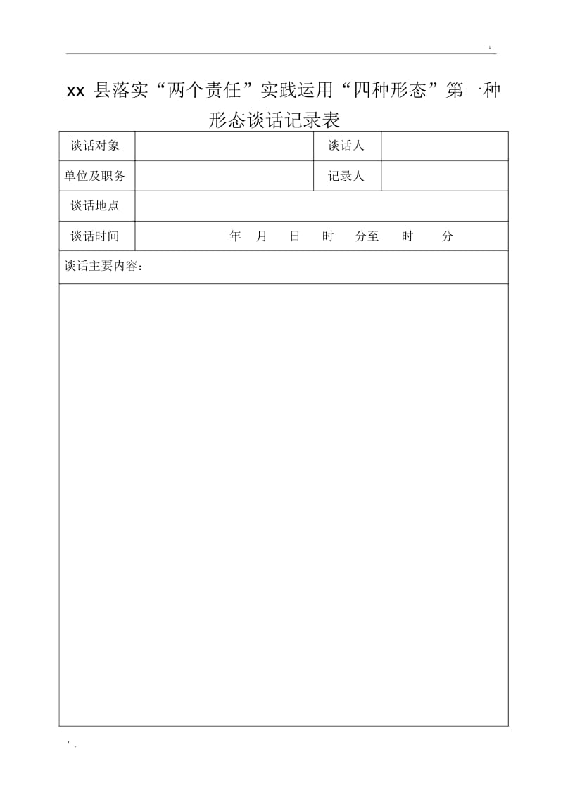 第一种形态“谈话”表.docx_第1页