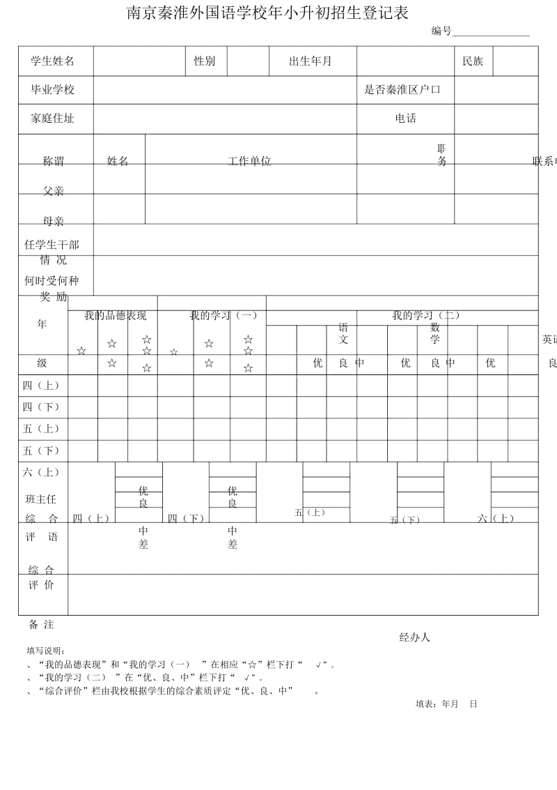 南京秦淮外国语学校2019年小升初招生登记表.docx_第1页