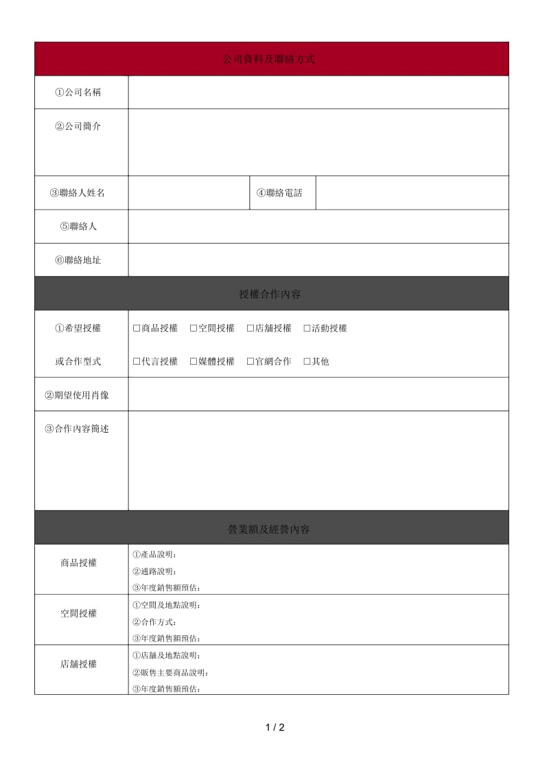 公司资料及联络方式.docx_第1页